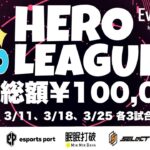 【荒野行動】HERO LEAGUE 3月度DAY1【SEASON2】【大会実況】