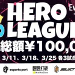 【荒野行動】HERO LEAGUE 3月度DAY3【SEASON2】【大会実況】