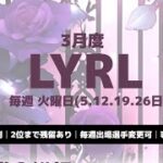 【荒野行動】 LYRL（横型）  3月度 day2【クインテット】【Lyra主催】【横型配信】