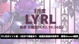 【荒野行動】 LYRL（横型）  3月度 day2【クインテット】【Lyra主催】【横型配信】