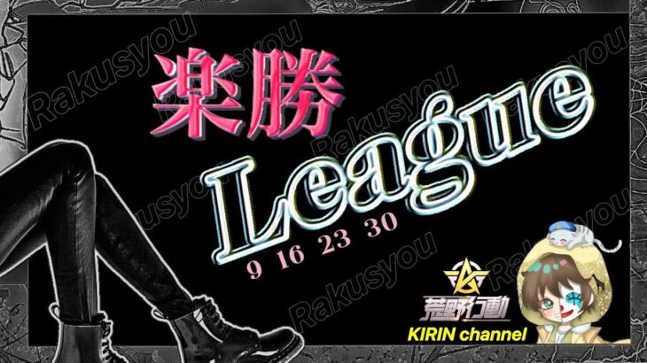 【荒野行動】楽勝League 3月度 DAY1 2024.3.9【大会実況】JP