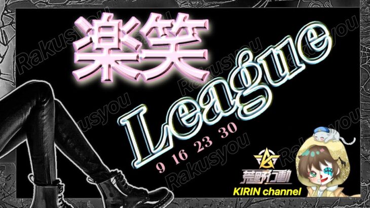 【荒野行動】楽笑League 3月度 DAY2 2024.3.16【大会実況】JP