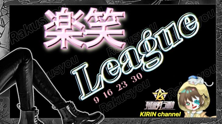 【荒野行動】楽笑League 3月度 DAY4 2024.3.30【大会実況】JP