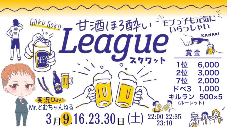 とむ代打実況🔥【荒野行動】甘酒ほろ酔いLeague Day1 来週から皇隊エニさん🎙️