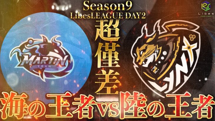 【荒野行動】LibesLEAGUE本戦 SEASON9 Day2 実況きゃん/解説皇帝