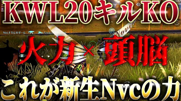 全リーグ絶好調のNvcがKWLで20キルKOした試合がヤバすぎたwww【荒野行動】