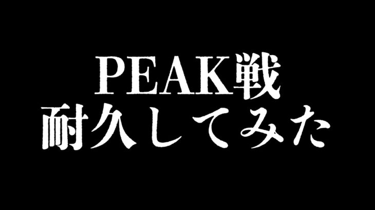 【縦配信】PEAK戦、耐久すればポイント荒稼ぎできる説www【荒野行動】