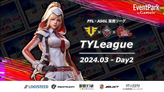 【荒野行動】実況！【TYLEAGUE】~3月度day2~FFL/ASGL提携リーグ