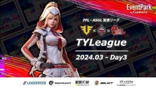 【荒野行動】実況！【TYLEAGUE】~3月度day3~FFL/ASGL提携リーグ