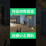 【荒野行動】これだからこのゲームが好き #ぞろっくす #shorts