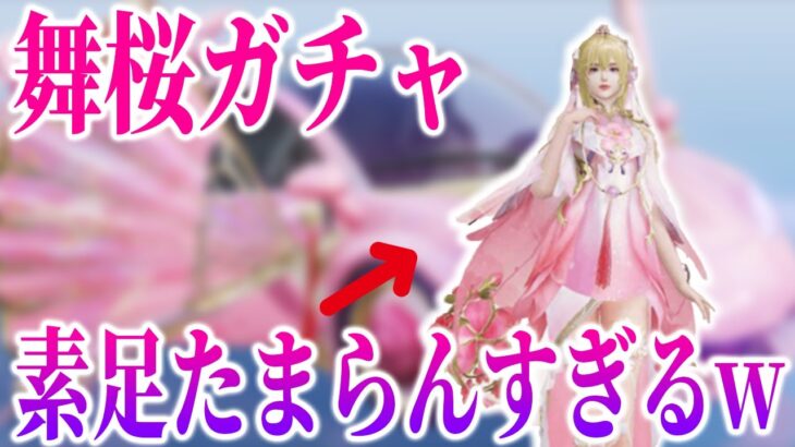 【荒野行動】舞桜ガチャ登場!!女の子キャラがかわいすぎて悶絶!! #荒野行動 #荒野行動ガチャ #ゲーム実況