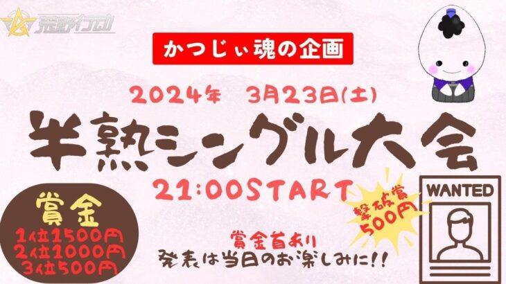 【荒野行動】【半熟シングル大会】かつじぃ主催　※遅延あり