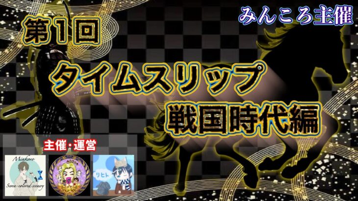 【荒野行動】みんころ主催 第一回タイムスリップ~戦国時代編〜