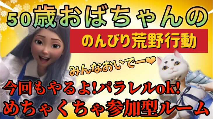 【荒野行動】のんびり荒野配信💛はちゃめちゃ参加型ルームもするよ💛初見さんも大歓迎💛今日も笑っていこう💛グローバル・エンジョイ勢