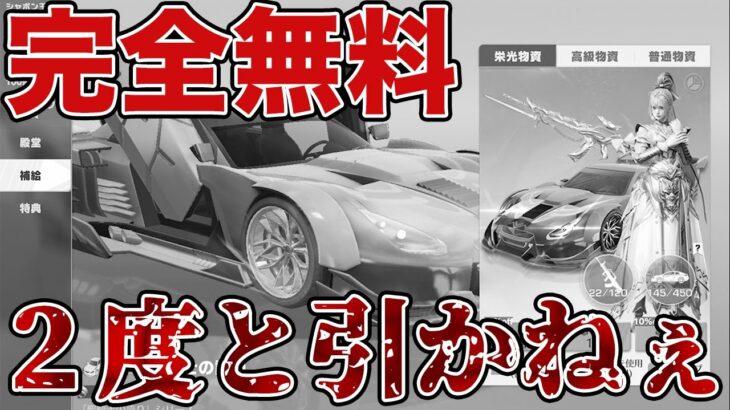 【荒野行動】皆んな無料の神ガチャ来たぞwwwwガンガン引こうぜwwww(白目)