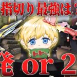 界隈中の疑問を解決！指切り最強は1発？2発？どっち？【荒野行動】