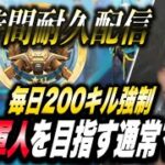 【荒野行動】12時間耐久！毎日200キル強制！伝説の将軍を目指す通常マッチ #10【縦型配信】