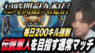 【荒野行動】12時間耐久！毎日200キル強制！伝説の将軍を目指す通常マッチ #10【縦型配信】