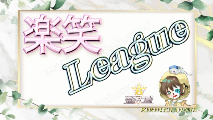 【荒野行動】楽笑 1DAY League 2024.4.27【大会実況】JP