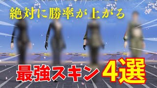 【荒野行動】着るだけで絶対に勝率が上がる最強スキン4選！見ないと損！？