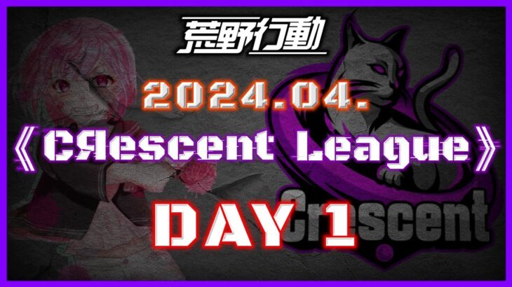 【荒野行動】4月度 CRescent League DAY1🌖【実況：Bavちゃんねる】【解説：ふりぃch】