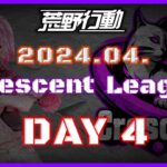 【荒野行動】4月度 CRescent League DAY4🌖【実況：Bavちゃんねる】【解説：ふりぃch】