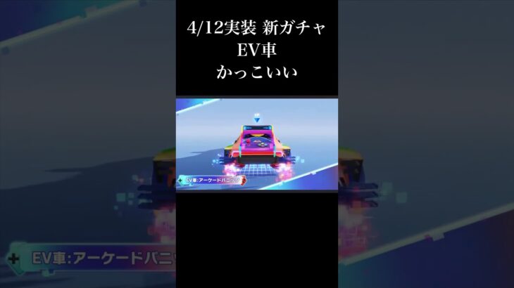 【荒野行動】4/12実装新ガチャ『EV車』かっこいい🎁 #初心者 #荒野行動 #ちと荒野 #エンジョイ勢 #ガチャ #ゲームコンソール