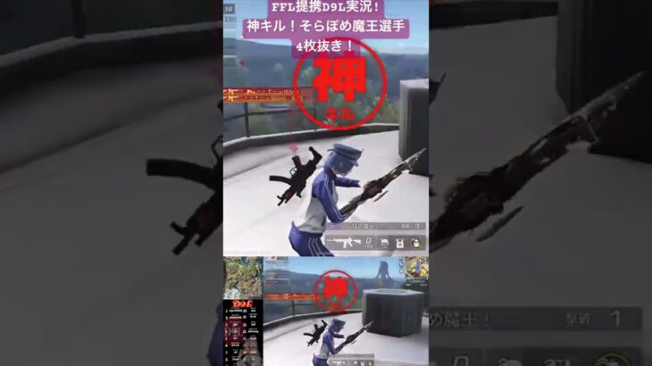 【リーグ実況】神キル！文句なし！そらぽめ魔王選手の4枚抜き！【荒野行動】【D9L】#荒野行動 #キル集 #ffl提携