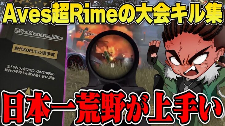 Aves超Rime大会キル集part4【荒野行動】