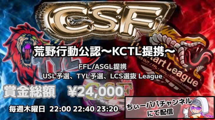 【荒野行動】荒野行動公認大会CSF～4月度Day1～FFL/ASGL提携USL予選リーグ戦