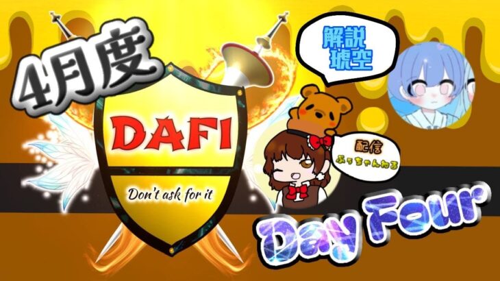 【荒野行動】４月度DAFI League《Day４》~AKCL提携~