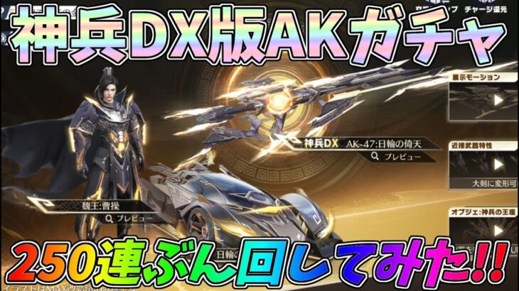 殿堂超えの神兵DX版AKガチャを250連ぶん回して進化させてみたｗｗ【荒野行動】#1189 Knives Out