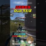 【荒野行動】近距離最強「Dual ちむぽ」#荒野の光