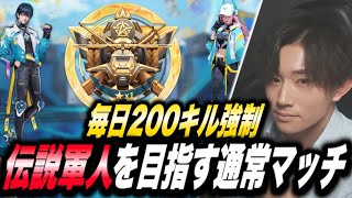 【荒野行動】殿堂Dualガチャ！毎日200キル強制！伝説の軍人を目指す通常マッチ #7【縦型配信】