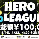 【荒野行動】HERO LEAGUE 4月度DAY1【SEASON2】【大会実況】