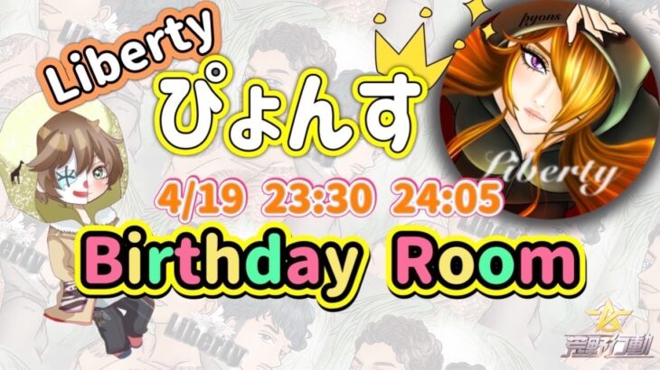 【荒野行動】ぴょんすHappyBirthdayRoom(37th) 2024.4.19-20【大会実況】JP