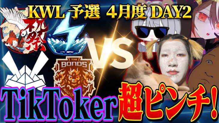 【荒野行動】KWL予選 4月度 DAY2【自称”最強”TikTok軍団が超ピンチ！！プロが立ち塞がる…】実況:もっちィィ 解説:こっこ