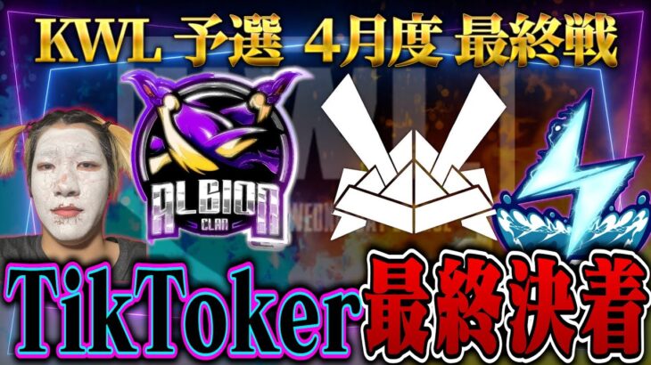 【荒野行動】KWL予選 4月度 DAY3【TikTok軍団このまま終わってしまうのか⁉入れ替え戦6チームが決定！！】実況:もっちィィ 解説:こっこ