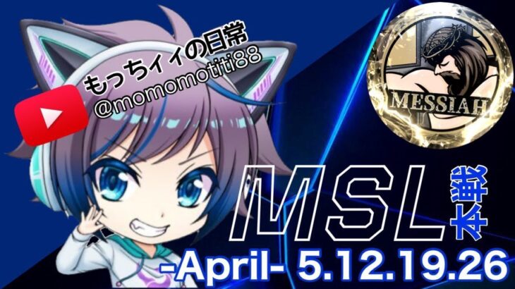 【荒野行動】MES†Yuu主催　4月度MSL day1　【実況：もっちィィの日常】