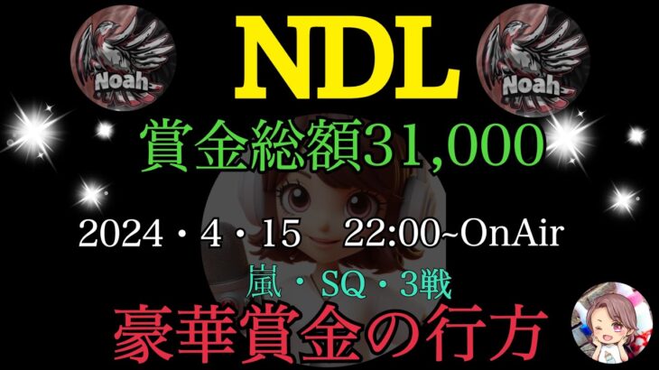 【荒野行動】~NDL~‪SQ3戦1dayLeague🍀2024.4.15･22:00START⏰嵐で大暴れ🔥#荒野行動 #荒野行動実況  #ルミコレ