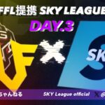 【荒野行動】４月度SKY League《Day3》~FFL/ASG提携~