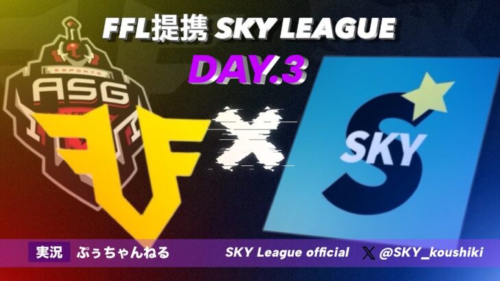 【荒野行動】４月度SKY League《Day3》~FFL/ASG提携~