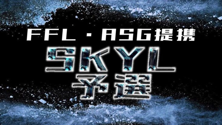 【荒野行動】４月度SKY予選 League《Day４》~FFL/ASG提携~