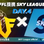 【荒野行動】４月度SKY League《Day４》~FFL/ASG提携~