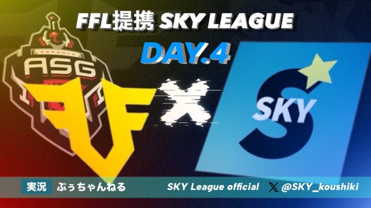 【荒野行動】４月度SKY League《Day４》~FFL/ASG提携~