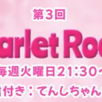 【荒野行動】Scarlet RooM Vol.3【大会実況】