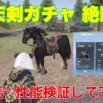 【荒野行動】倚天剣ガチャ 絶影🐴短足馬⁈性能検証してみた👩🏻‍🏫#荒野行動 #荒野あーちゃんねる