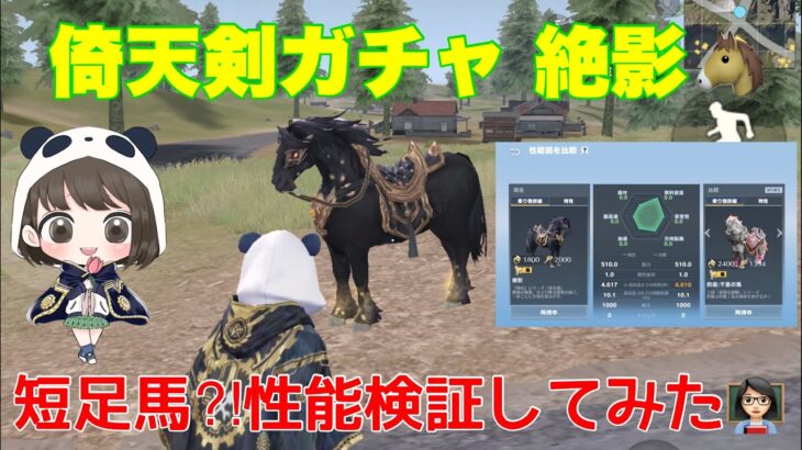 【荒野行動】倚天剣ガチャ 絶影🐴短足馬⁈性能検証してみた👩🏻‍🏫#荒野行動 #荒野あーちゃんねる