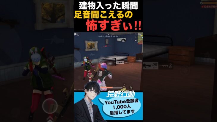 【荒野行動】建物入った瞬間、足音聞こえるの怖すぎぃ!!😨 #初心者 #荒野行動 #ちと荒野 #エンジョイ勢 #ドッキリ #びっくり #こわい話