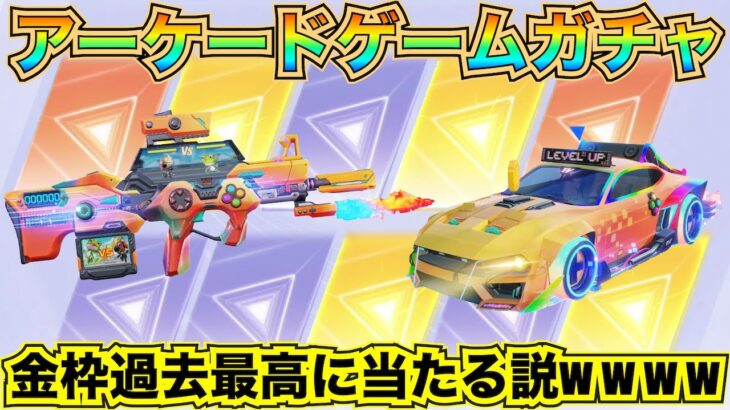 【荒野行動】アーケードゲームガチャに今月のお給料ぶち込んだら地獄を見たｗｗｗｗｗｗ